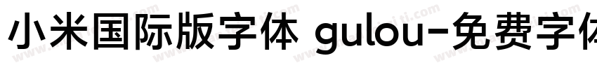 小米国际版字体 gulou字体转换